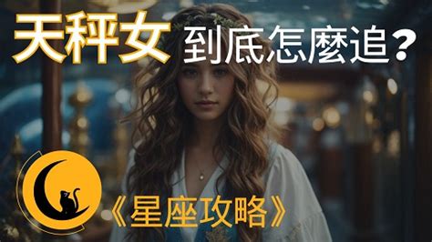 讓天秤女重新愛上你|如何追天秤女：必學高效攻略，讓她愛上你 